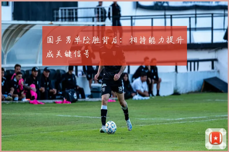 国乒男单险胜背后：相持能力提升成关键信号