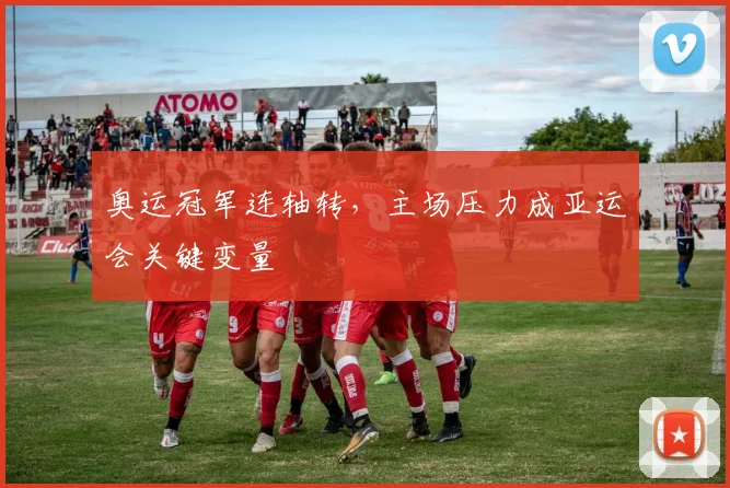 奥运冠军连轴转，主场压力成亚运会关键变量