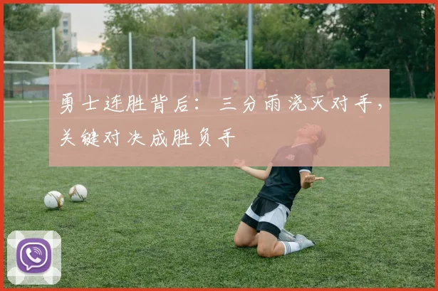 勇士连胜背后：三分雨浇灭对手，关键对决成胜负手