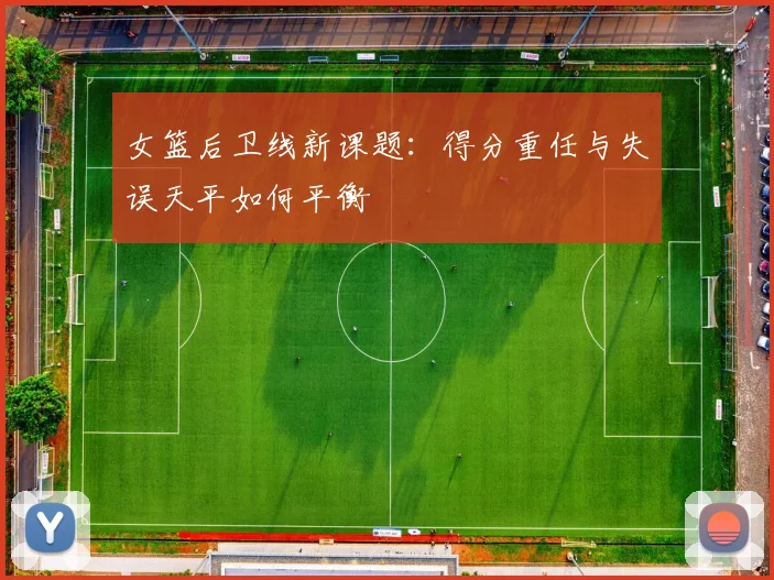 女篮后卫线新课题：得分重任与失误天平如何平衡