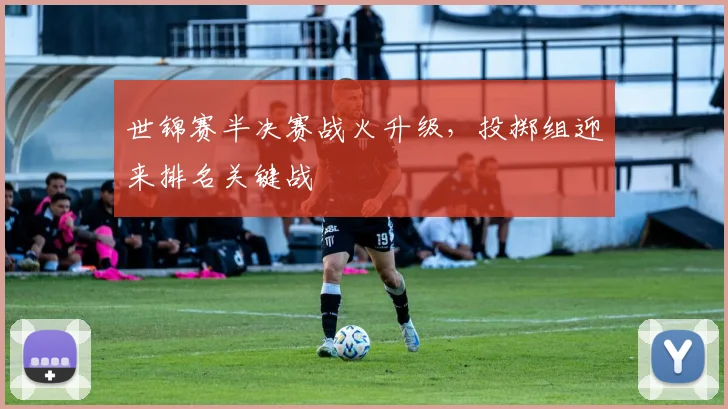 世锦赛半决赛战火升级，投掷组迎来排名关键战