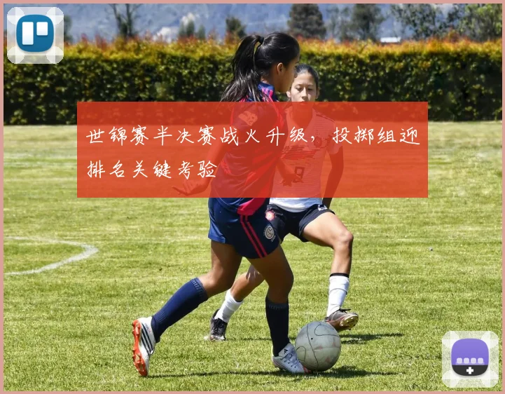 世锦赛半决赛战火升级，投掷组迎排名关键考验