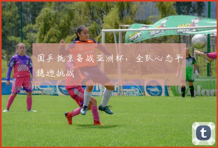 国乒抵京备战亚洲杯，全队心态平稳迎挑战