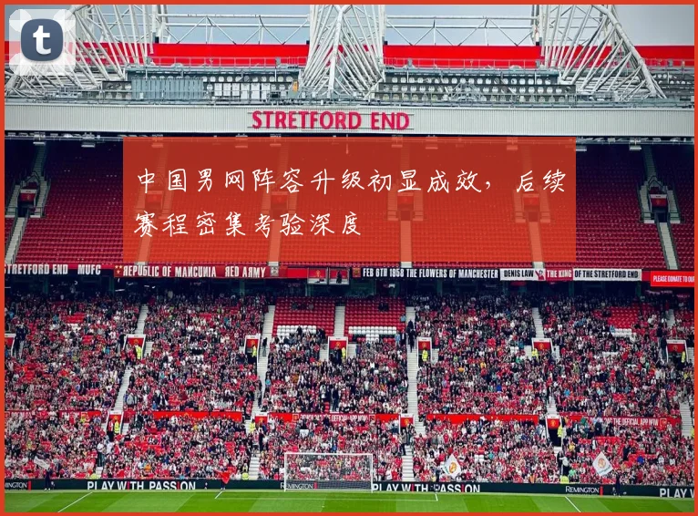 中国男网阵容升级初显成效，后续赛程密集考验深度