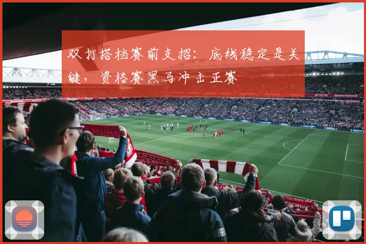 双打搭档赛前支招：底线稳定是关键，资格赛黑马冲击正赛